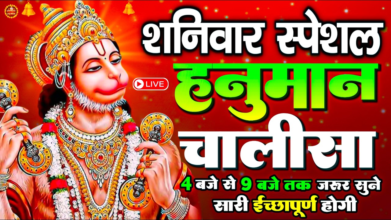 LIVE : श्री हनुमान चालीसा | Hanuman Chalisa | जय हनुमान ज्ञान गुण सागर | Jai Hanuman Gyan Gun Sagar
