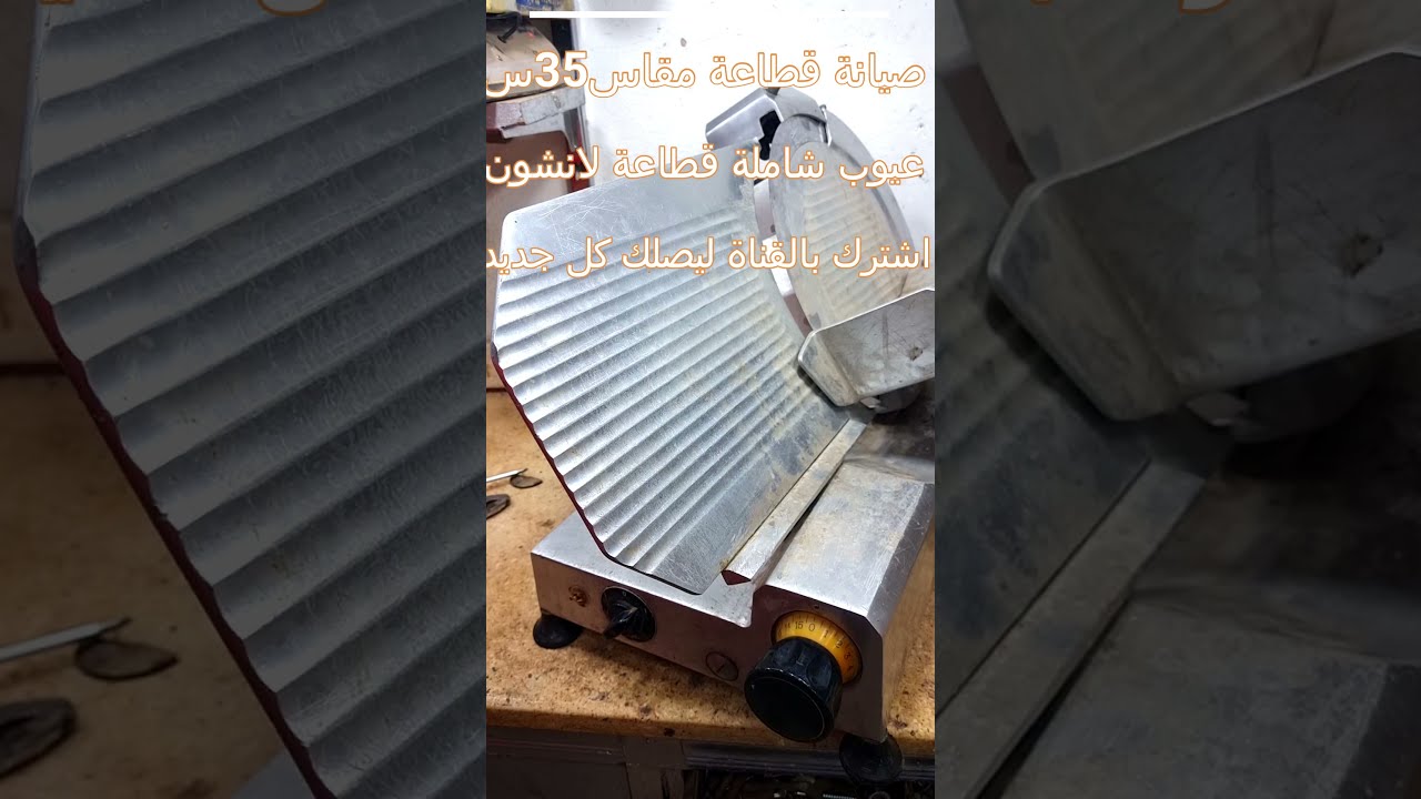 ماكينة بسطرمة ولانشون شرح العيوب وكيفية اصلاح القطاعة وعمل الصيانة الازمة للقطاعة الانشون بكل سهولة