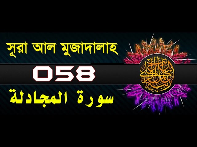 Surah Al-Mujadila with bangla translation - recited by mishari al afasy class=