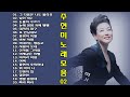 주현미 노래 모음 2 