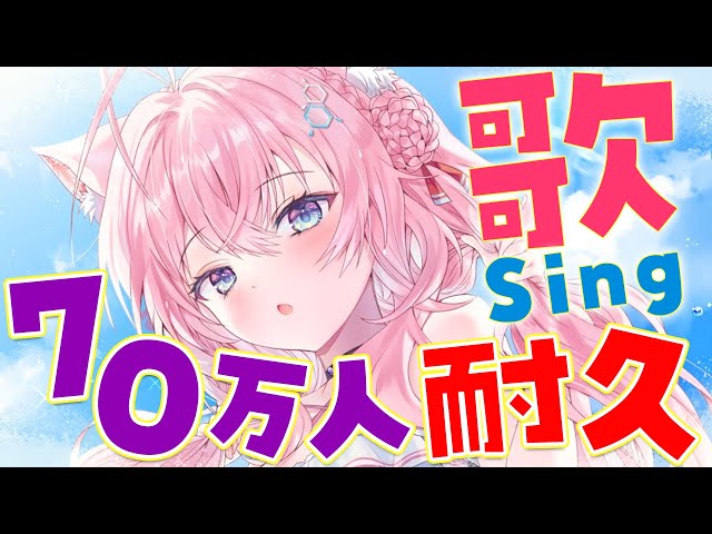 【Singing】70万人耐久歌枠！！歌うこよおおおおおおおおお！！！！！【博衣こより/ホロライブ】のサムネイル