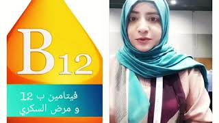 فيتامين ب 12 B لمرضى السكري