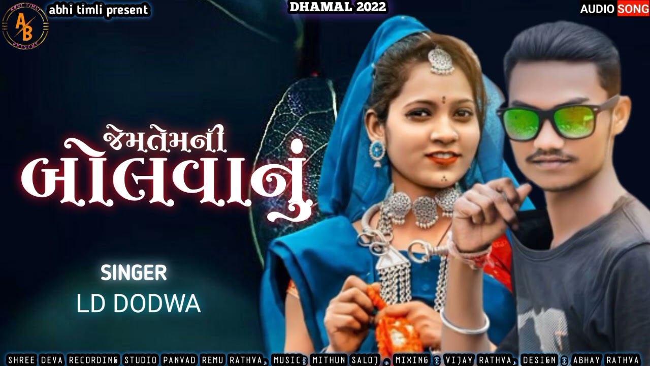 jem tem ni bolvanu।। ld dodwa new timli 2022।। new mp gujrati timli 2022।।