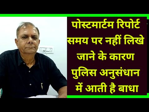 पोस्टमार्टम रिपोर्ट में विलंब | Police Research Hampered Due To Delay In Postmortem Report ||