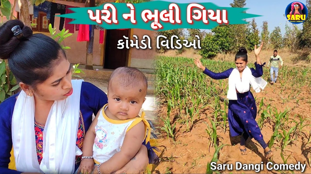 ઇંસ્ટાગ્રામ ને ચકકાર મા પરી ને ભૂલી ગિયા 🤭Instagram Ne Chakkar Ma Pari Ne Bhuli 😂 Dangi Comedy Video