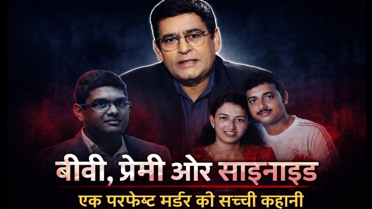 बीवी का प्यार या मौत की प्लानिंग? | Shocking Crime Story