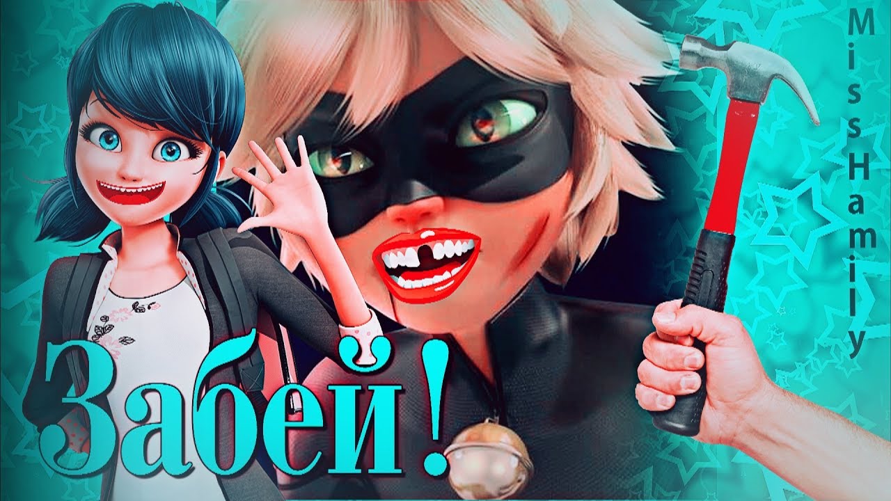 Забей! ␥ 🤣Леди Баг и Супер Кот🤣 - YouTube