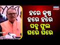 ହରେ କୃଷ୍ଣ ହରେ ହରେ ପଦ୍ମ ଫୁଲ ଘରେ ଘରେ | BJP MP Makes Strong Statement After Bengal Trends