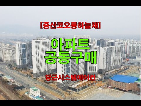 경북 경산 중산 코오롱 하늘채 아파트 시스템에어컨 공동구매