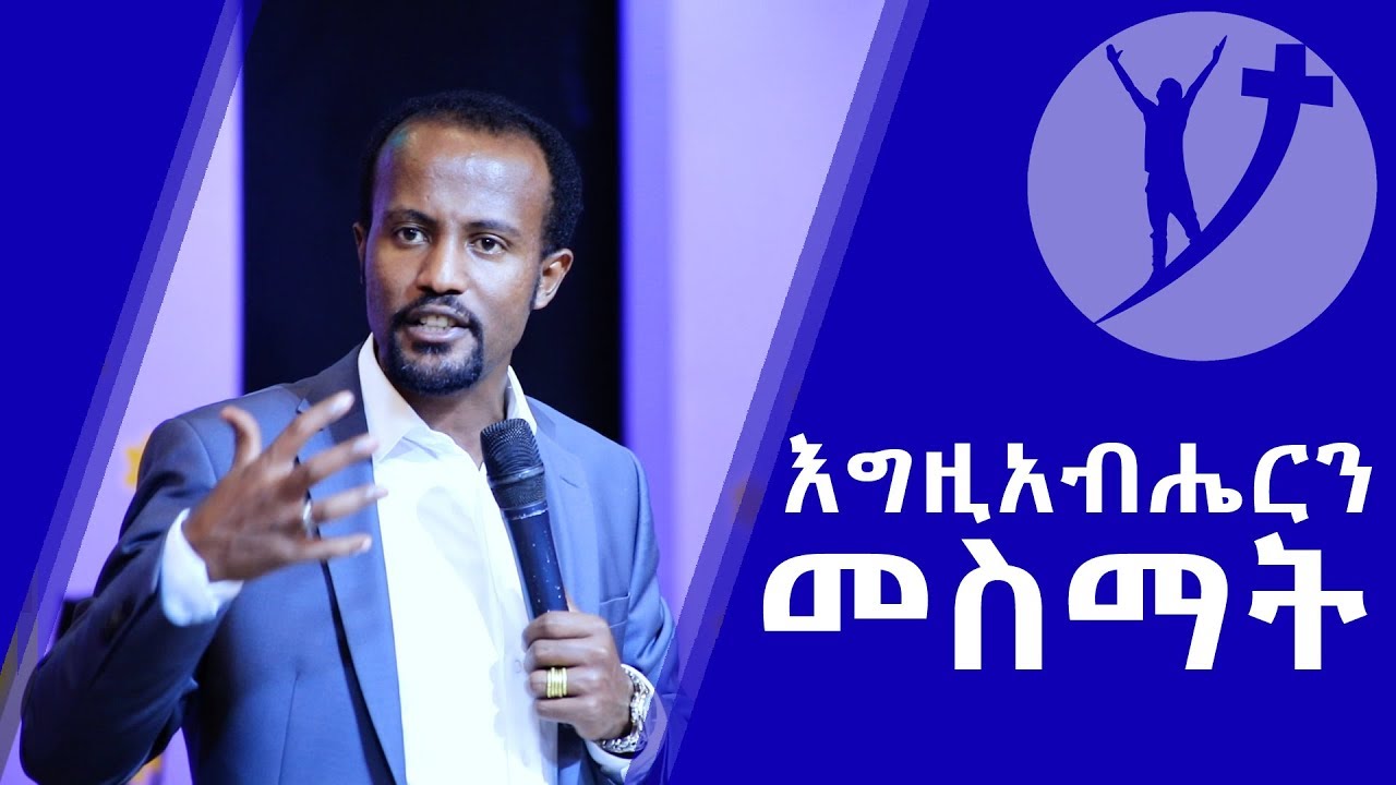 እግዚአብሔርን መስማት አስደናቂ ትምህርት  በ አገልጋይ ዮናታን አክሊሉትምህርት Oct 31,2018 © MARSIL TV