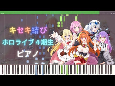 ホロライブ キセキ結び ホロライブ4期生 ピアノ 