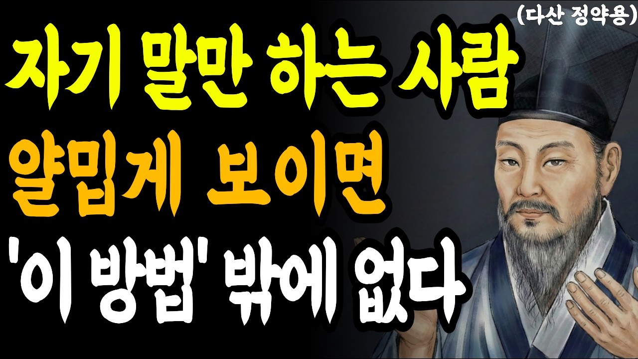 자기말만 하는 사람 꼴도 보기 싫으면 무조건 '이렇게' 해라ㅣ자기얘기만 하는 사람 대처법 자기자랑만 하는 사람 상대하는 방법ㅣ다산 정약용의 지혜로운 인간관계