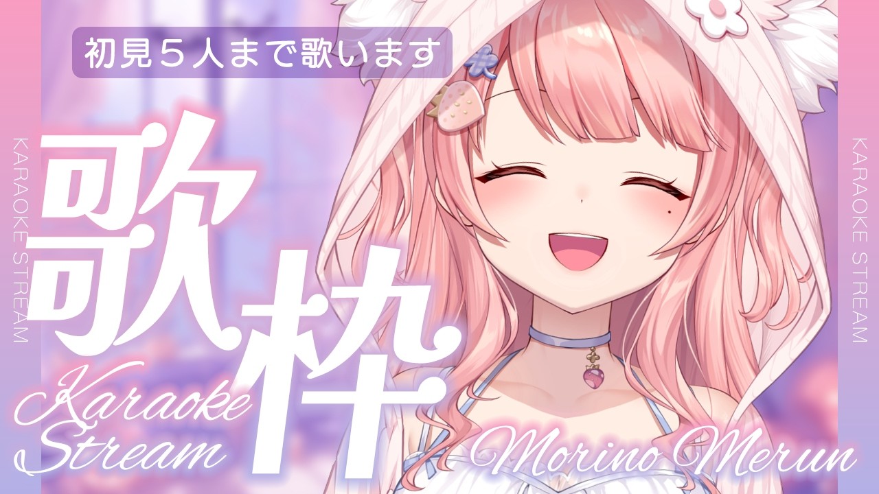 歌枠/KARAOKE┊初見さん5人来るまで終われません!Singing Stream🎤【森野めるん┆Vtuber┆#MerunLIVE 】