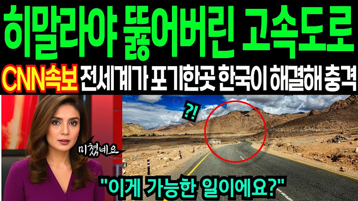 이게 정말 한국에서 뚫은 고속도로라고? 전세계가 포기한 네팔 철도 뚫은 대한민국! 외국인들이 놀란 우리나라 히말라야 고속도로 성공에 전세계 충격