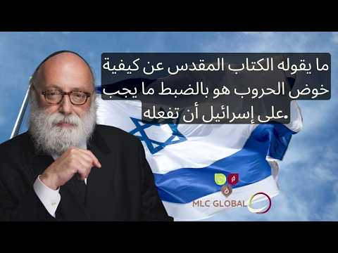 ما يقوله الكتاب المقدس عن كيفية خوض الحروب هو بالضبط ما يجب على إسرائيل أن تفعله.