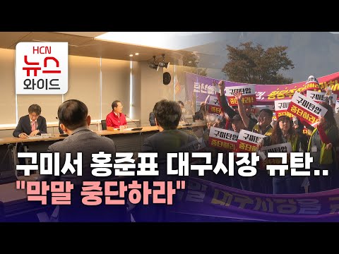 구미서 홍준표 대구시장 규탄.."막말 중단하라"/HCN새로넷방송
