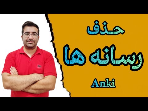 30 آموزش حذف رسانه در نرم افزار فلش کارتی انکی نکات مهم حذف رسانه