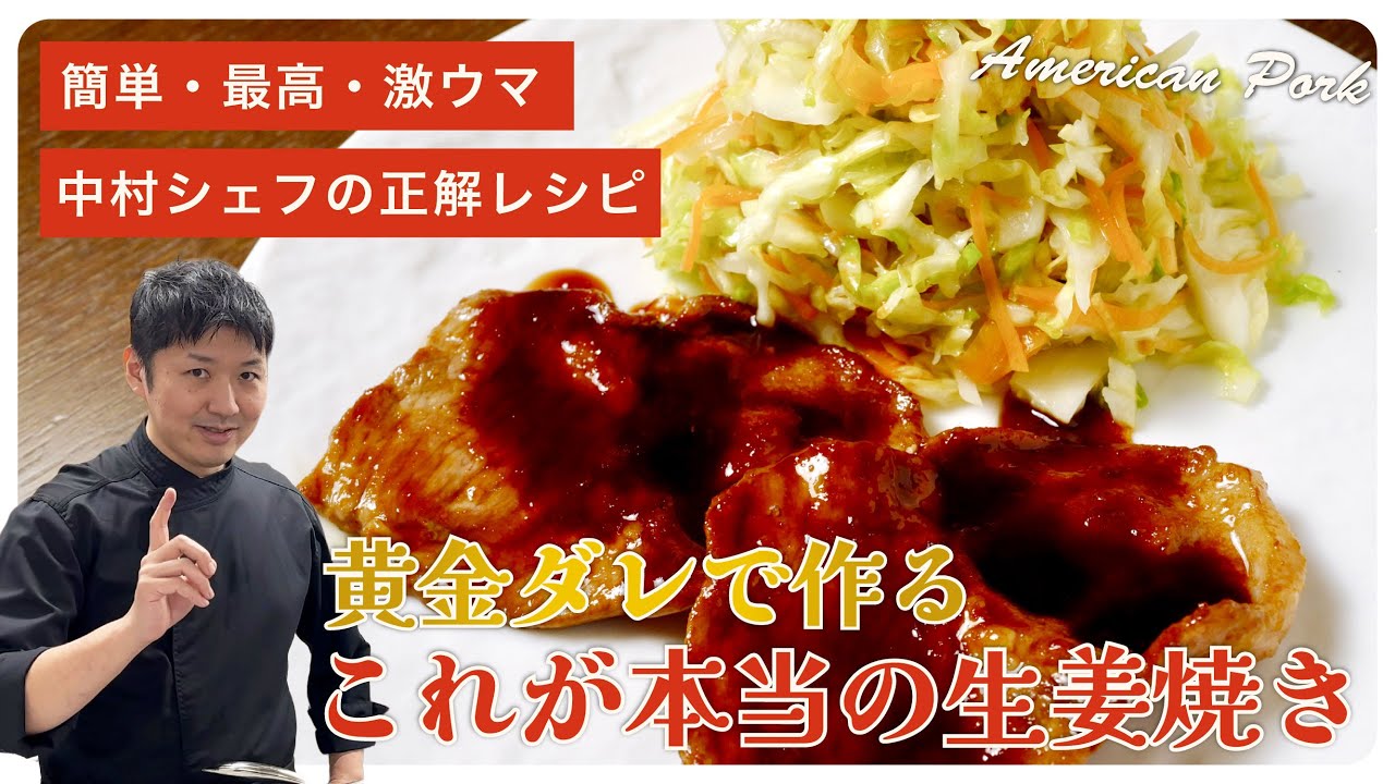 簡単・最高・激ウマ！黄金ダレで作るこれが本当の生姜焼き