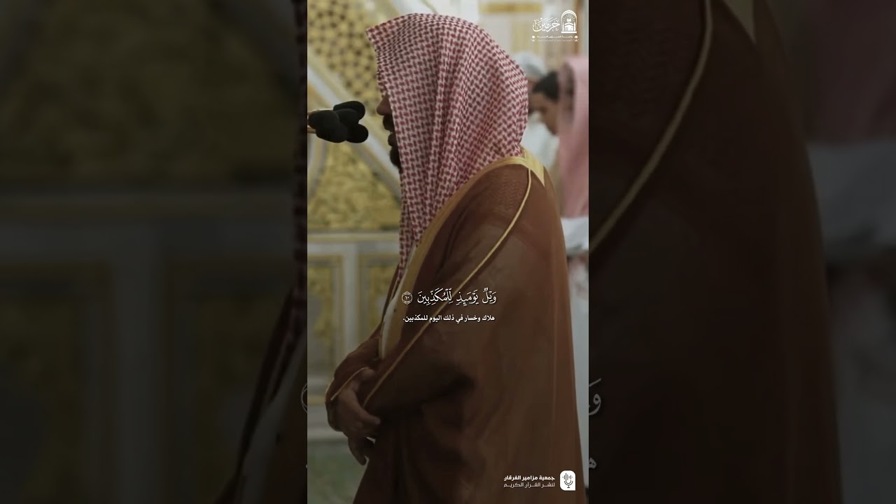 مقتطف من تلاوة فضيلة الشيخ #أحمد_الحذيفي من صلاة الفجر 1 جمادى الآخرة 1447هـ