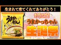 お誕生日おめでとう!よかとうまかっちゃん生誕祭!【とんこつラーメン】