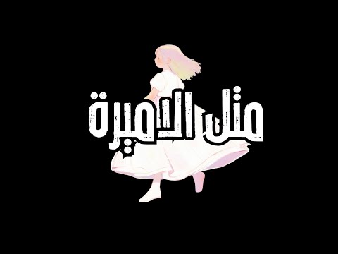 اغنية بيسان اسماعيل الجديدة متل الأميرة شاشة سوداء بدون حقوق بدون موسيقى جديد2025
