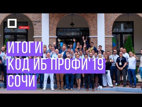 Итоги Код ИБ ПРОФИ 2019 | Сочи