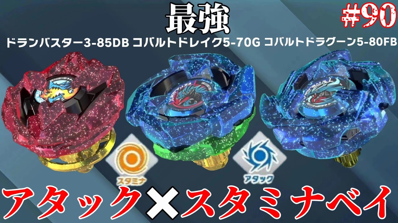 アタック・スタミナ合体ベイブレードが強すぎた！【ベイブレード