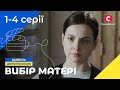 Врятувала ученицю Вибір матері 1 4 серії СЕРІАЛИ 2025 УКРАЇНСЬКА МЕЛОДРАМА НАЙКРАЩА ДРАМА