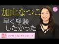 【熟女の履歴書】－第１回前編－加山なつこさんの巻～愛されるより愛したいマジで～