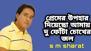 Premer Upohar Diyecho By S M Sharat Official পরমর উপহর দযছ আময দ ফট চখর জল এস এম শরৎ