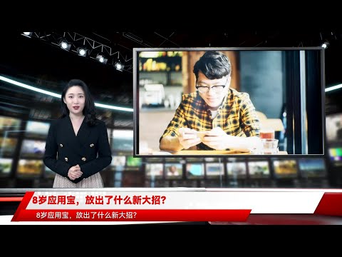 8岁应用宝，放出了什么新大招？