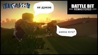 Battlebit игра которая научит принимать поражение