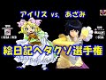 新旧サクラ大戦 アイリス vs. あざみ 絵日記ヘタクソ選手権 ©SEGA ©RED