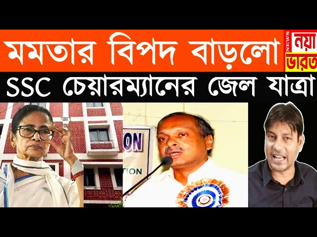 মমতার বিপদ বাড়লো : SSC চেয়ারম্যান এর জেল যাত্রা