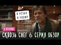 СКВОЗЬ СНЕГ 3 сезон обзор / 6 серия / Драка Пайка и Лейтона /  Уидфорд сдается