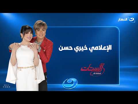 Media Personality Khairy Hassan hosted by El Settat | El Settat | Wednesday, September 23, 2026