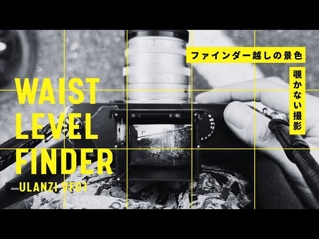 覗かずに撮るという選択。ulanzi VF01 ウエストレベル撮影 - YouTube