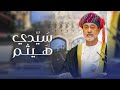 سيدي هيثم مبارك بن حليس السلطان هيثم بن طارق ال سعيد حصريا 2020 HD 
