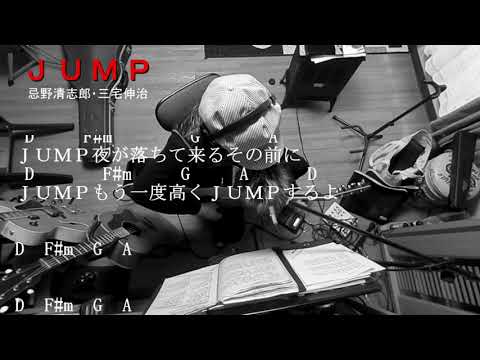 「JUMP」忌野清志郎・三宅伸治さん歌ってみたコード付き