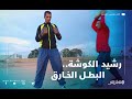 رشيد الكوشة.. البطل الخارق يتحدى الهولندي "ريكو" ويطلب الدعم والاهتمام