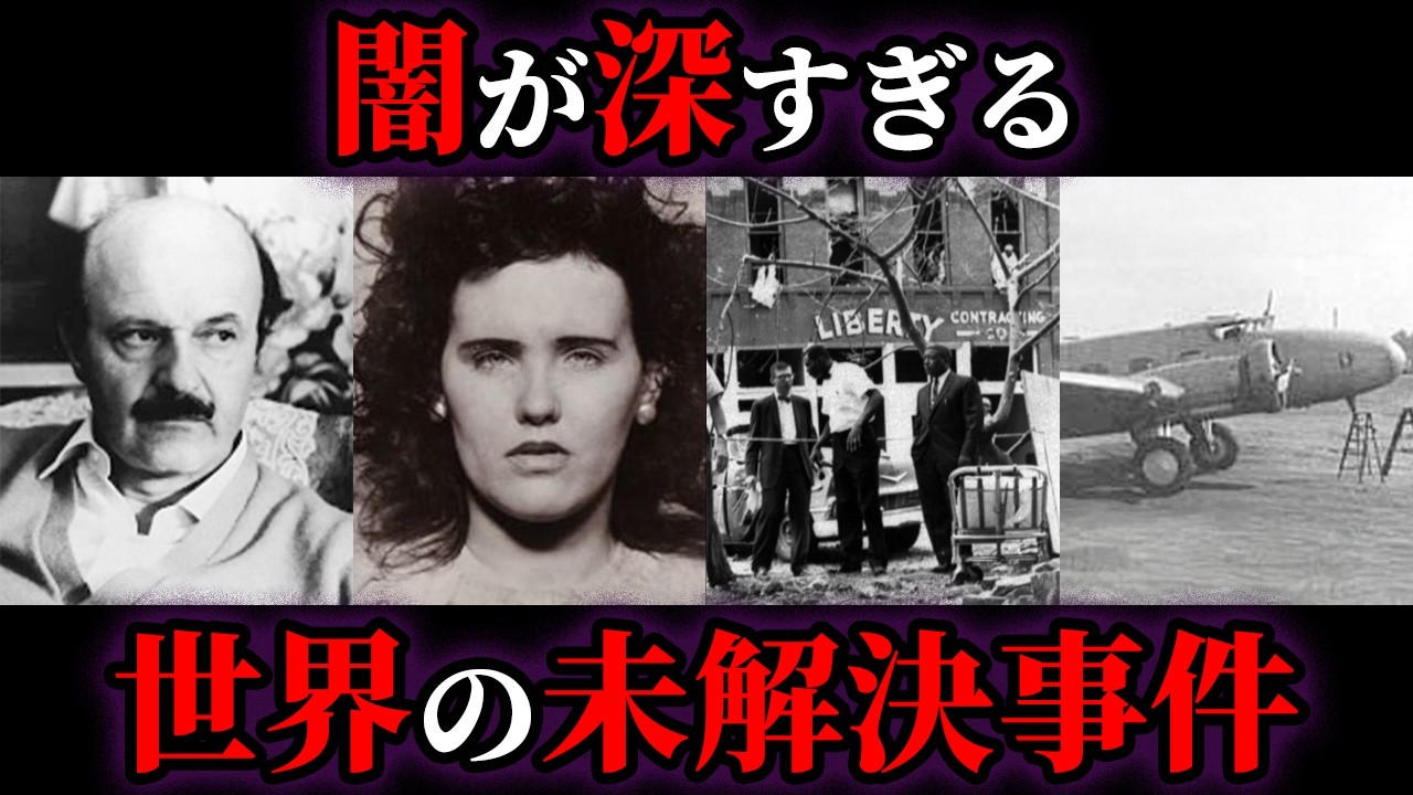 【ゆっくり解説】未だ迷宮入り⁉闇が深すぎる世界の未解決事件4選