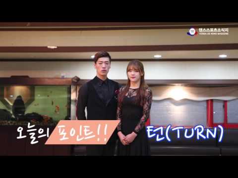 Easy and Fun Dancesport: Modern Dance [Waltz Basics Part 2] - Professional Modern Dancers Yoon Yo...