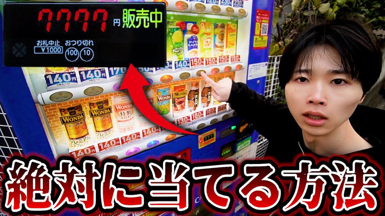 自販機の裏技をやってみたらガチで奇跡が起きたwww - YouTube