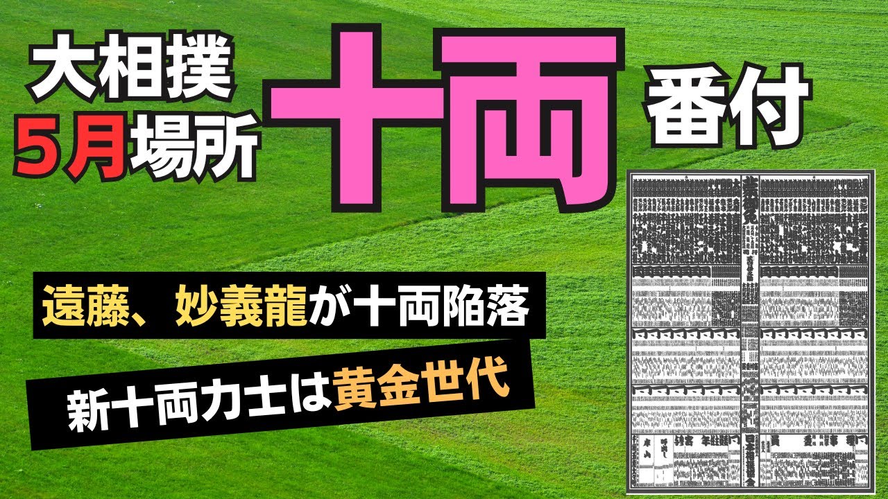 大相撲5月場所”十両”番付発表！妙義龍＆遠藤のベテラン力士が十両陥落 