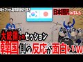 【バズりセッションの裏】韓国が出した高市外交の様子がおかしいw【高市内閣】