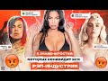 8 ЗНАМЕНИТОСТЕЙ, Которых НЕНАВИДИТ РЭП-ИНДУСТРИЯ (6IX9INE, Billie Eilish, Кайли Дженнер)