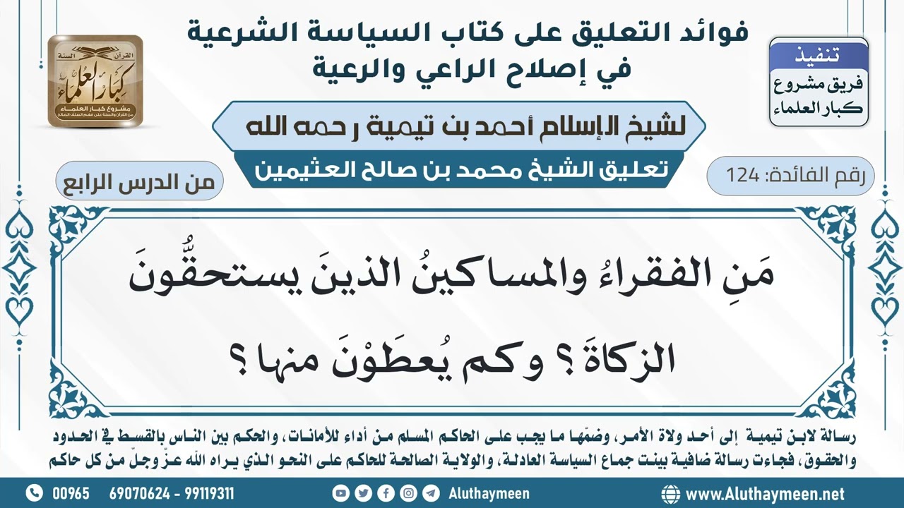124- من الفقراء والمساكين الذين يستحقون الزكاة؟ وكم يعطون منها؟ - ابن عثيمين
