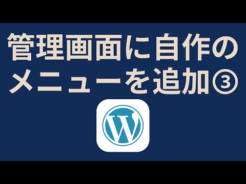 WordPressで既存メニューに自作メニューを追加する【add_submenu_page, admin_menu】