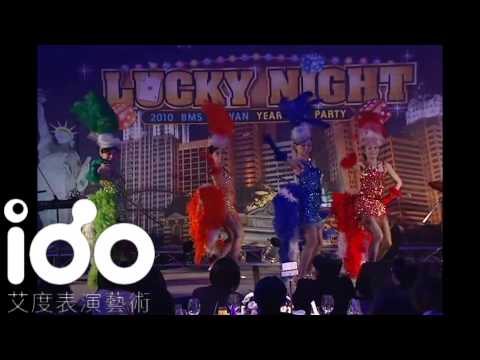 IDO艾度表演藝術-尾牙/春酒 熱情嘉年華.mp4