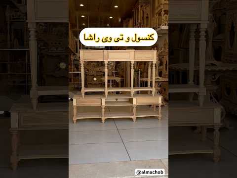 کنسول و تی وی راشا چوب راش گرجستان کار طول کنسول ۱۵۰ طول تی وی۱۸۰